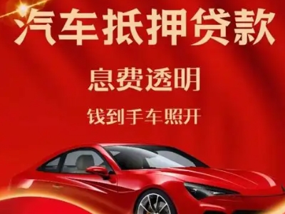 长坡良好口碑的汽车抵押贷款公司推荐