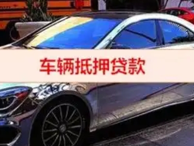 长坡汽车抵押借款的额度如何确定？